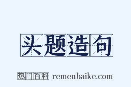 头题造句是什么意思的图片
